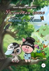 Волшебная книга Коти и Моти - Никулина Ирина