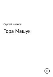 Гора Машук - Иванов Сергей