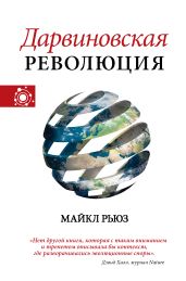 Дарвиновская революция - Рьюз Майкл