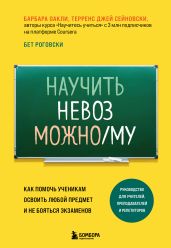 Научить невозможному. Как помочь ученикам освоить любой предмет и не бояться экзаменов - Оакли Барбара