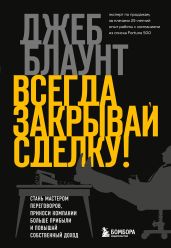 Всегда закрывай сделку! Стань мастером переговоров, приноси компании больше прибыли и повышай собственный доход - Блаунт Джеб