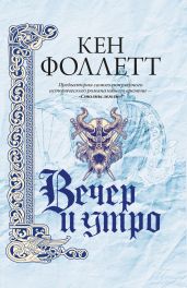 Вечер и утро - Фоллетт Кен