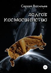 Долгое космосвинство - Васильев Сергей