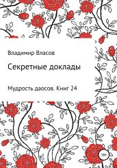 Секретные доклады - Власов Владимир Г.