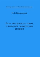 Роль зрительного опыта в развитии психических функций - Блинникова Ирина