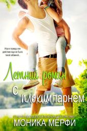 Летний роман с плохим парнем - Мерфи Моника
