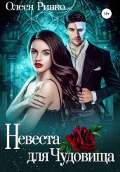 Невеста для Чудовища - Рияко Олеся