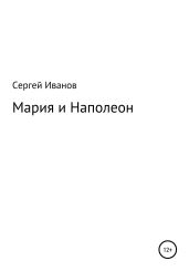 Мария и Наполеон - Иванов Сергей