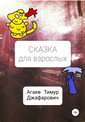Сказка для взрослых - Агаев Тимур