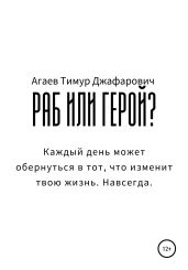 Раб или герой? - Агаев Тимур