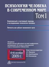 Психология человека в современном мире. Том 1. Комплексный и системный подходы в исследованиях психологии человека. Личность как субъект жизненного пути. Материалы Всероссийской юбилейной научной конференции, посвященной 120-летию со дня рождения С. Л. Рубинштейна, 15–16 октября 2009 г. - Коллектив авторов