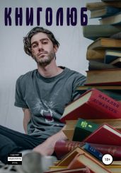 Книголюб - Доманчук Наталия Анатольевна