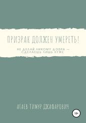 Призрак должен умереть! - Агаев Тимур