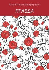 Правда - Агаев Тимур