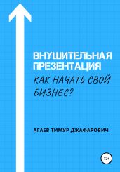 Внушительная презентация. Как начать свой бизнес - Агаев Тимур