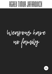 Weapons have no family - Агаев Тимур