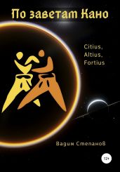 По заветам Кано - Степанов Вадим