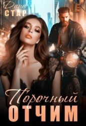 Порочный доктор - Стар Дана