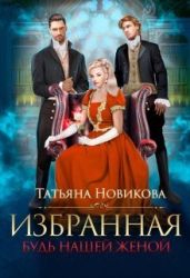 Избранная. Будь нашей женой - Новикова Татьяна О.