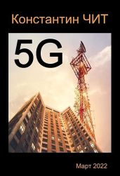 5G - Читатель Константин