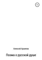 Поэма о русской душе - Архипов Алексей Викторович