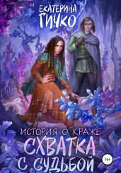 История о краже. Схватка с судьбой - Гичко Екатерина