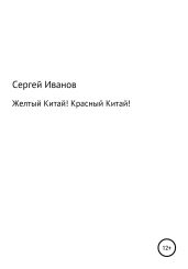 Желтый Китай! Красный Китай! - Иванов Сергей