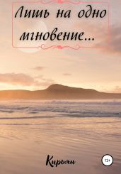 Лишь на одно мгновение… - Кирьян 