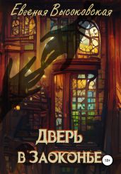 Дверь в Заоконье - Высоковская Евгения