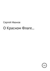 О Красном Флаге… - Иванов Сергей
