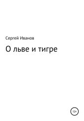 О льве и тигре - Иванов Сергей