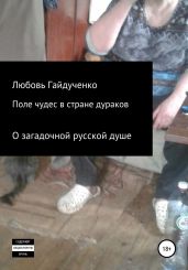 Поле чудес в стране дураков - Гайдученко Любовь