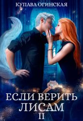 Если верить лисам II - Огинская Купава