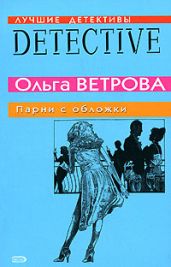 Парни с обложки - Ветрова Ольга