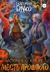 История о краже. Месть прошлого - Гичко Екатерина