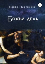 Божьи дела - Злотников Семен Исаакович