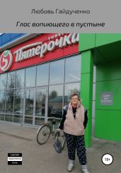 Глас вопиющего в пустыне - Гайдученко Любовь