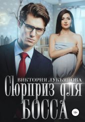 Сюрприз для босса - Лукьянова Виктория