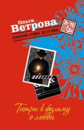 Титры к фильму о любви - Ветрова Ольга