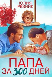 Папа за 300 дней - Резник Юлия