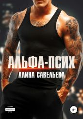 Альфа-псих - Савельева Алина
