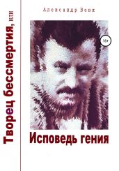 Творец бессмертия, или Исповедь гения - Вовк Александр