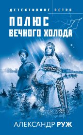 Полюс вечного холода - Руж Александр