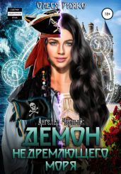 Ангельд Чёрный: демон Недремлющего моря - Рияко Олеся