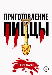 Приготовление пиццы - EGOCRASH 