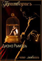 Притворись, что любишь - Рымарь Диана