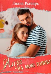 Лиза на мою голову - Рымарь Диана