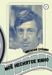 Моё неснятое кино - Ерёмин Виталий