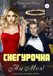 Снегурочка. Ты моя! - Оско Наталья