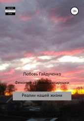 Феномен заурядной старушки - Гайдученко Любовь